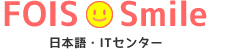 FOIS Smile(フォイススマイル)日本語・ITセンター